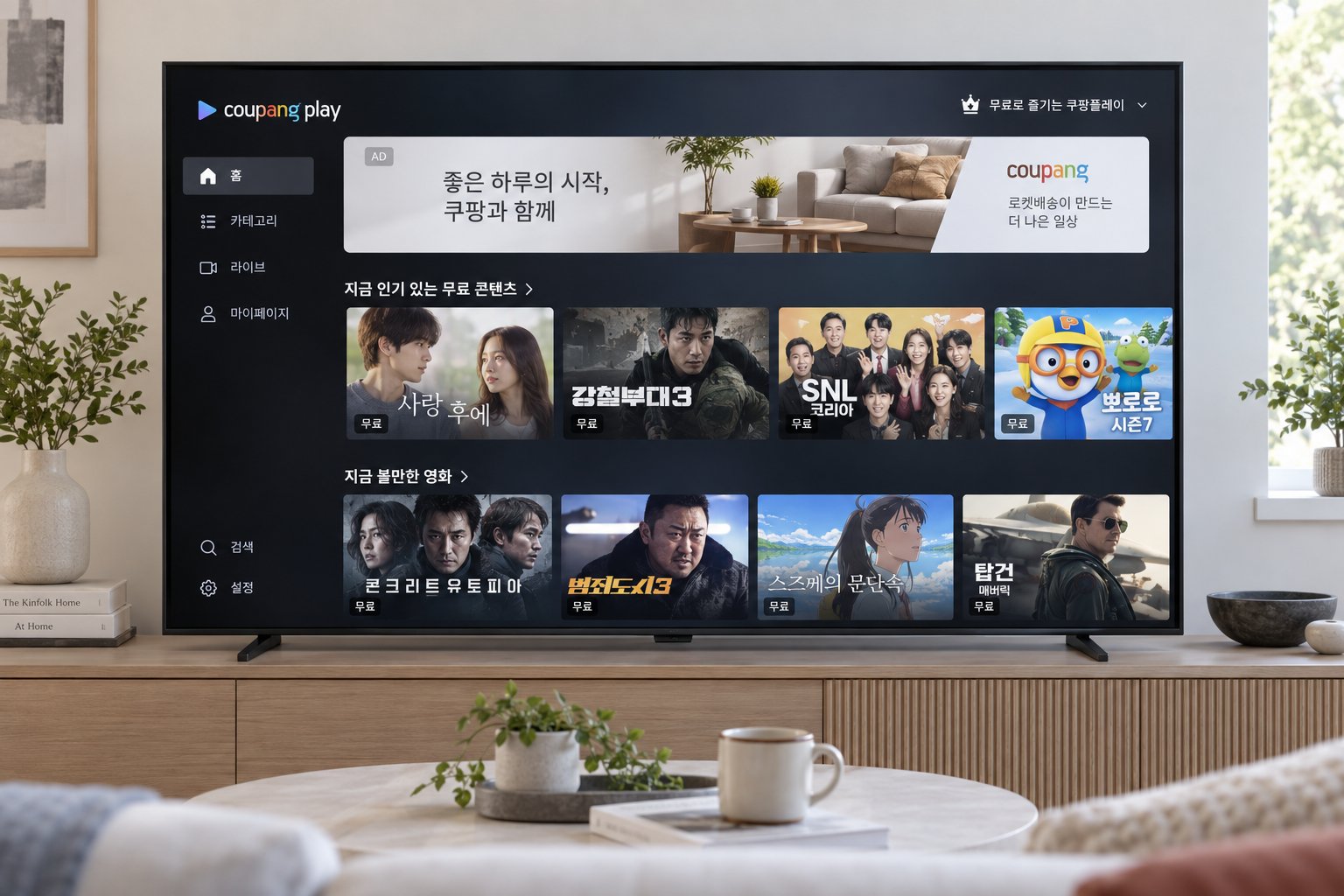 쿠팡플레이 무료 시청 화면에 광고가 표시되는 모습